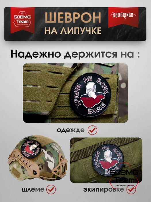 Шеврон тактический Bad Gringo "ХРАНИ НЕ ВСЕХ БОЖЕ" (9х9 см)