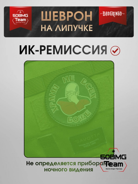 Шеврон тактический Bad Gringo "ХРАНИ НЕ ВСЕХ БОЖЕ" (9х9 см)