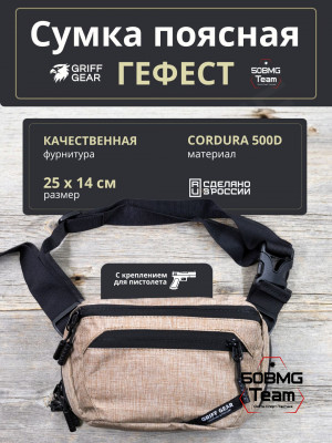 Сумка поясная Griff Gear Гефест (Меланж койот)