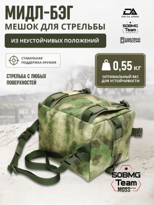 Мешок для стрельбы Delta Arms из неустойчивых положений 0.55кг,18х20х24см "Мидл бэг" (Moss)