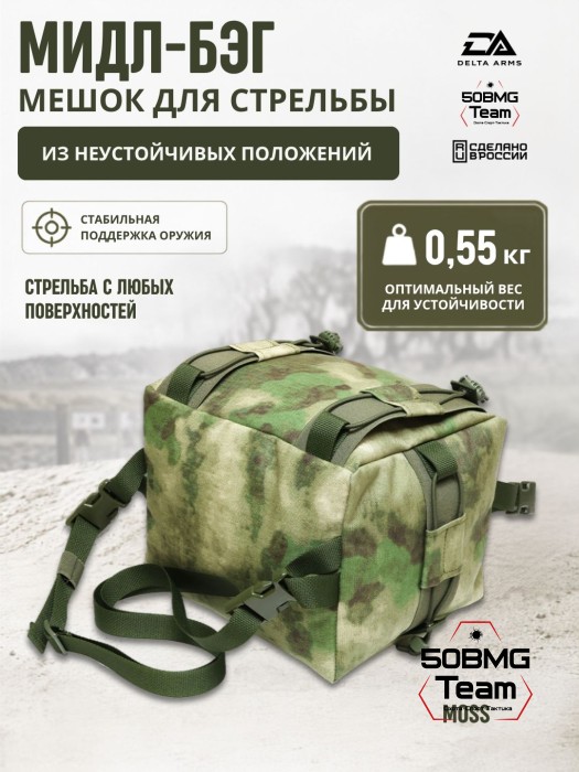Мешок для стрельбы Delta Arms из неустойчивых положений 0.55кг,18х20х24см "Мидл бэг" (Moss)