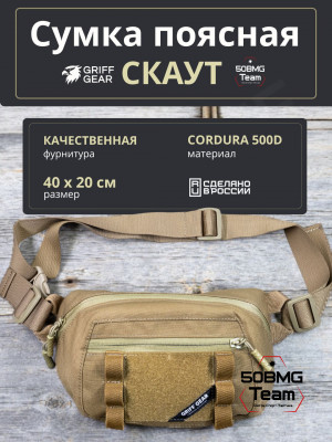 Сумка поясная-напашная Griff Gear Скаут (Умбра)