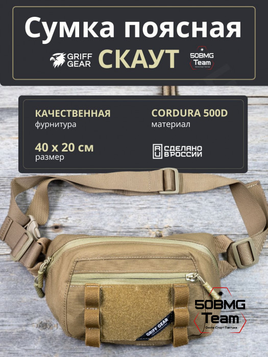 Сумка поясная-напашная Griff Gear Скаут (Умбра)