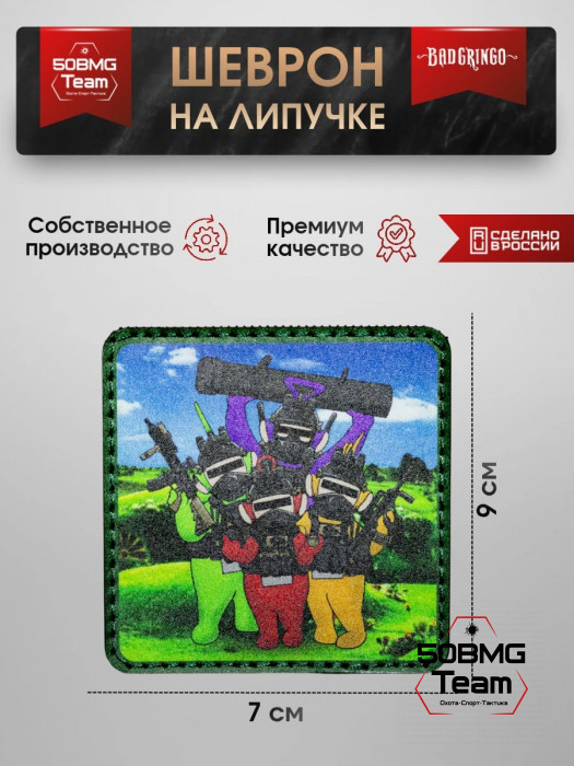 Шеврон тактический Bad Gringo "ТЕЛЕПУЗИК ТАКТИКАЛ" (7х9 см)