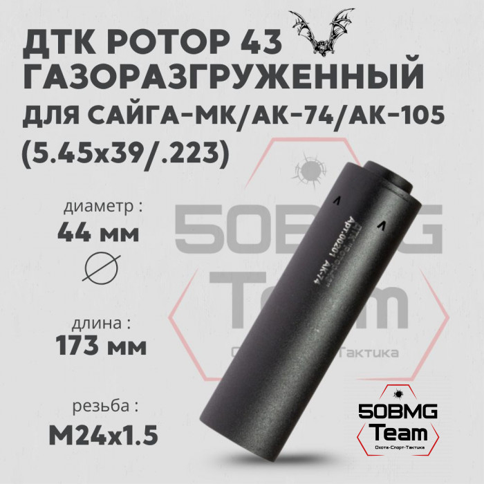 ДТК Ротор 43 газоразгруженный 6 камер на Сайга-МК/АК74/АК105 5,45/.223 М24х1,5 (Арт.00201)
