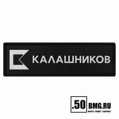 Патч велкро Концерн Калашников 90х27мм лого КК черно-белый (1062)