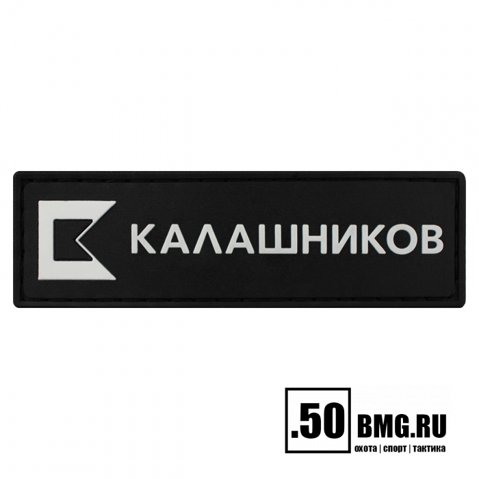 Патч велкро Концерн Калашников 90х27мм лого КК черно-белый (1062)