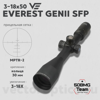 Оптический прицел Vector Optics Everest 3-18x50 SFP GenII кольца 30мм
