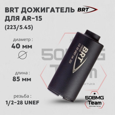 Дожигатель BRT для AR-15 кал. 223/5,45 (резьба 1/2-28UNEF)