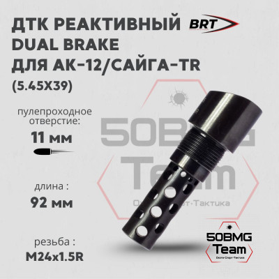 Реактивный ДТК BRT Dual Brake T24 для АК-12/Сайга-TR (92 мм, наружная резьба 24х1,5R, внутренняя байонет)