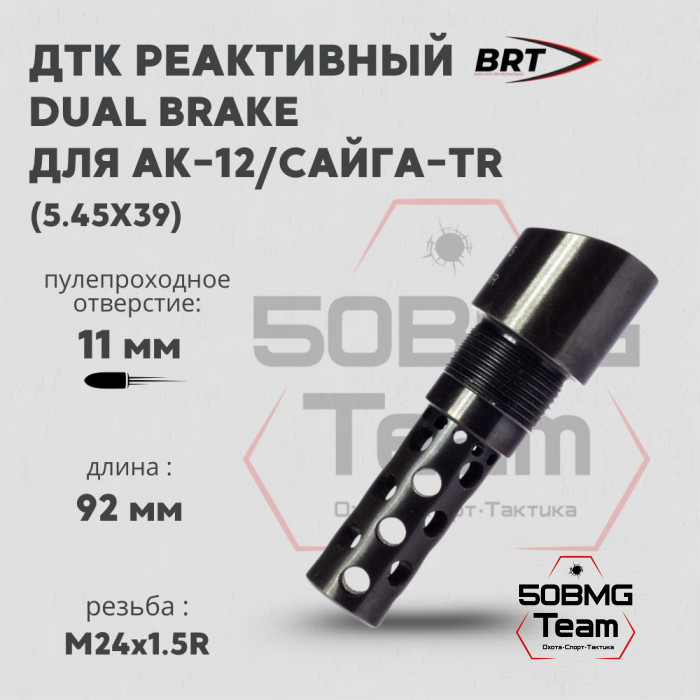 Реактивный ДТК BRT Dual Brake T24 для АК-12/Сайга-TR (92 мм, наружная резьба 24х1,5R, внутренняя байонет)