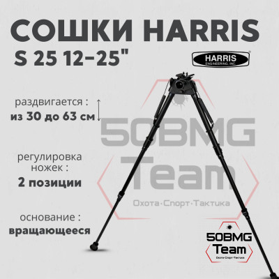 Сошки Harris Bipod HB25S