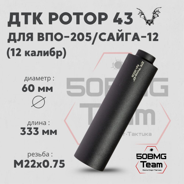 ДТК закрытого типа Ротор 43 на ВПО-205, Сайга 12 кал 12 (00238)