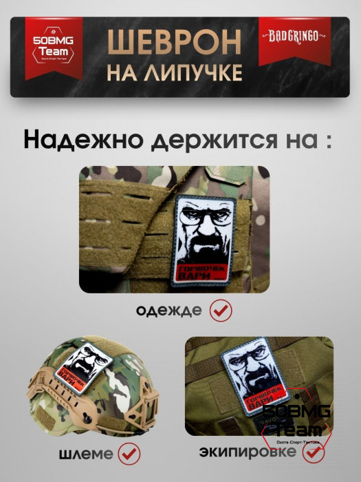 Патч тактический Bad Gringo (ГОРШОЧЕК ВАРИ...)