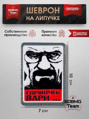 Шеврон тактический Bad Gringo "ГОРШОЧЕК ВАРИ..." (7х10 см)