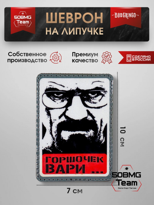 Шеврон тактический Bad Gringo "ГОРШОЧЕК ВАРИ..." (7х10 см)
