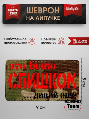 Шеврон тактический Bad Gringo "ЭТО БЫЛО СЛИШКОМ, ДАВАЙ ЕЩЕ" (9х5 см)