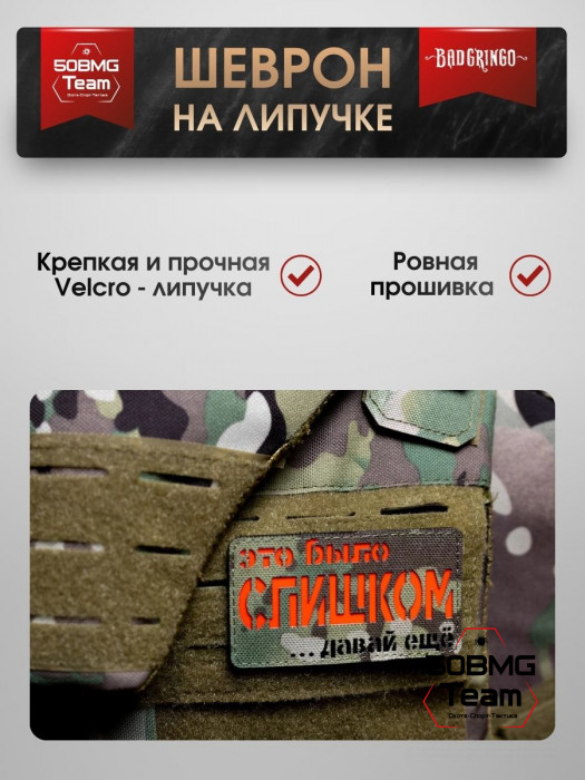 Шеврон тактический Bad Gringo "ЭТО БЫЛО СЛИШКОМ, ДАВАЙ ЕЩЕ" (9х5 см)