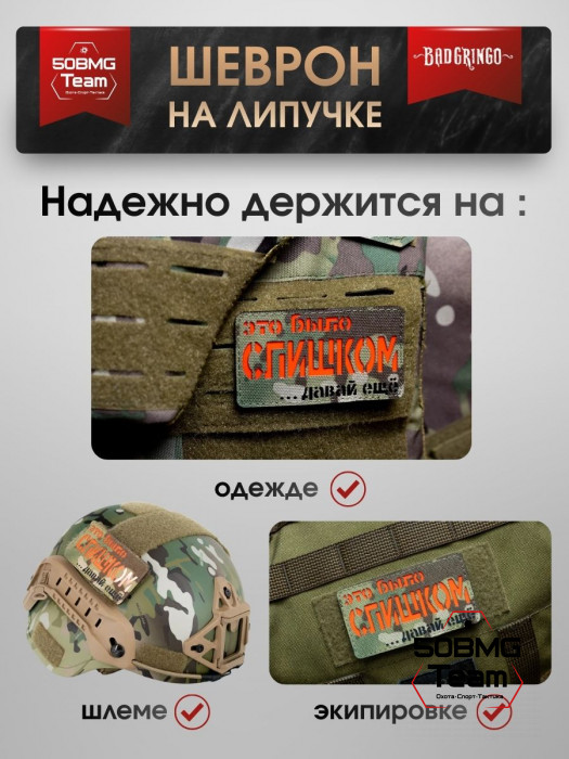 Шеврон тактический Bad Gringo "ЭТО БЫЛО СЛИШКОМ, ДАВАЙ ЕЩЕ" (9х5 см)