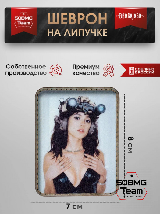 Шеврон тактический Bad Gringo "УЭНЗДЕЙ" (7х8 см)