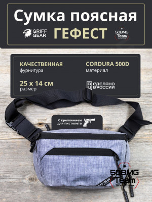 Сумка поясная Griff Gear Гефест (Меланж серый)