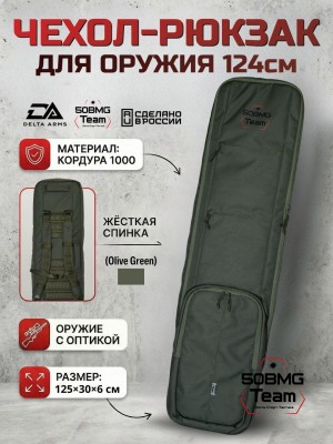 Чехол-рюкзак Delta Arms Кордура 1000, 125х30х6см (Olive Green)
