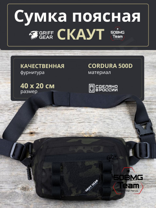 Сумка поясная-напашная Griff Gear Скаут (Мультикам черный)
