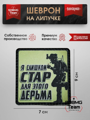 Шеврон тактический Bad Gringo "Я СЛИШКОМ СТАР" (7х9 см)