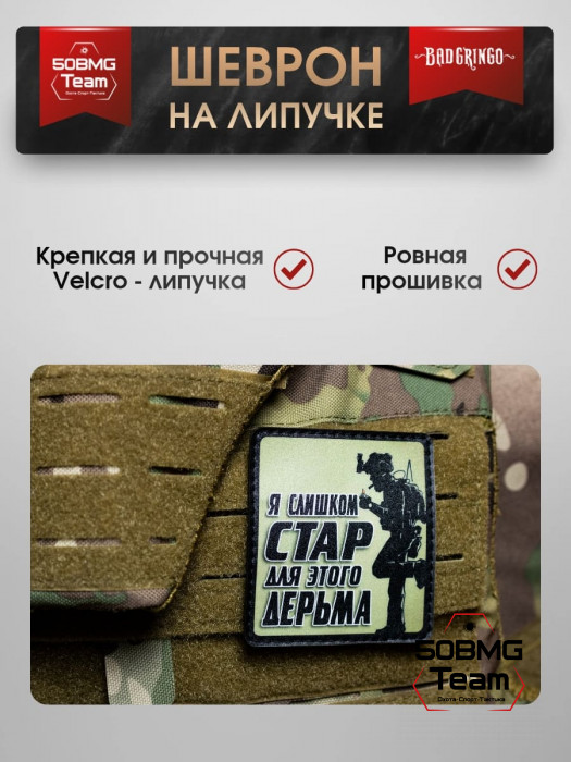 Шеврон тактический Bad Gringo "Я СЛИШКОМ СТАР" (7х9 см)