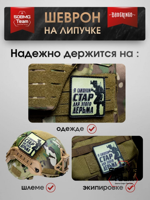 Шеврон тактический Bad Gringo "Я СЛИШКОМ СТАР" (7х9 см)