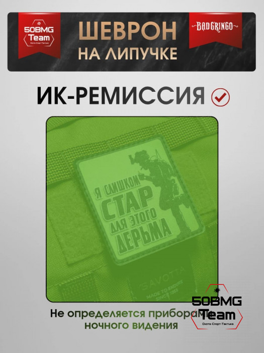 Шеврон тактический Bad Gringo "Я СЛИШКОМ СТАР" (7х9 см)