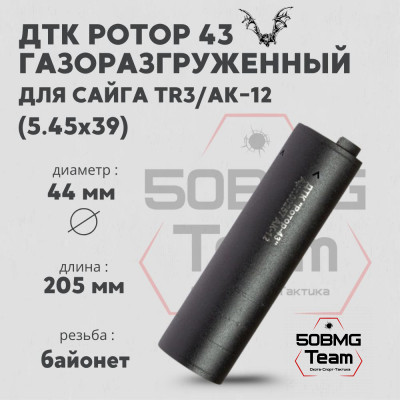 ДТК Ротор 43 газоразгруженный 6 камер на Сайга TR3/АК12 5,45х39 (Арт.00257)