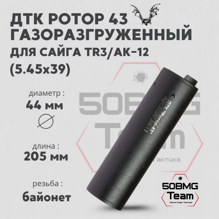 ДТК Ротор 43 газоразгруженный 6 камер на Сайга TR3/АК12 5,45х39 (Арт.00257)