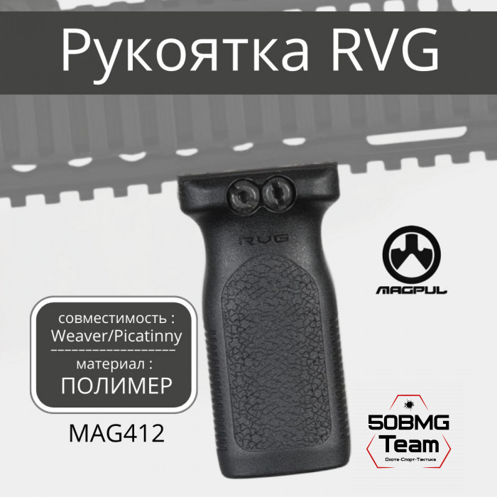 Рукоять на цевье Magpul RVG Rail Vertical Grip на Weaver/Picatninny (MAG412)