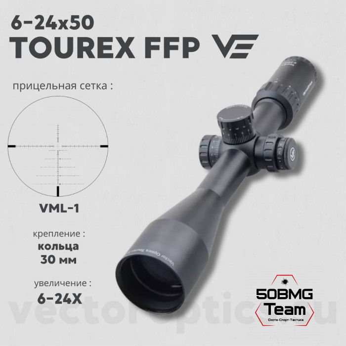 Оптический прицел Vector Optics Tourex 6-24x50 FFP кольца 30мм