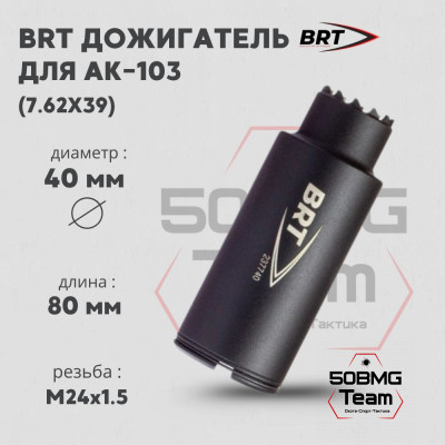 Дожигатель BRT для АК-103 кал. 7,62х39 (резьба М24х1,5)