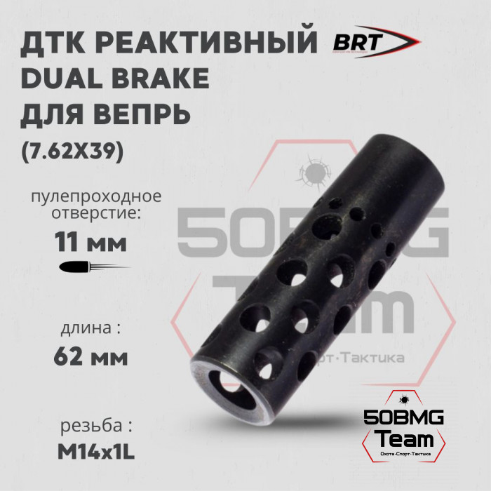 Реактивный ДТК BRT Dual Brake для Вепрь (62мм, резьба M14x1L, п/п 11мм)