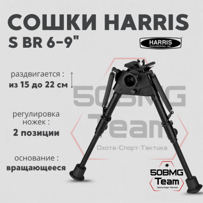 Сошки Harris Bipod BR-S