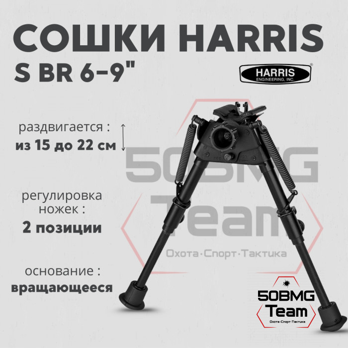 Сошки Harris Bipod BR-S