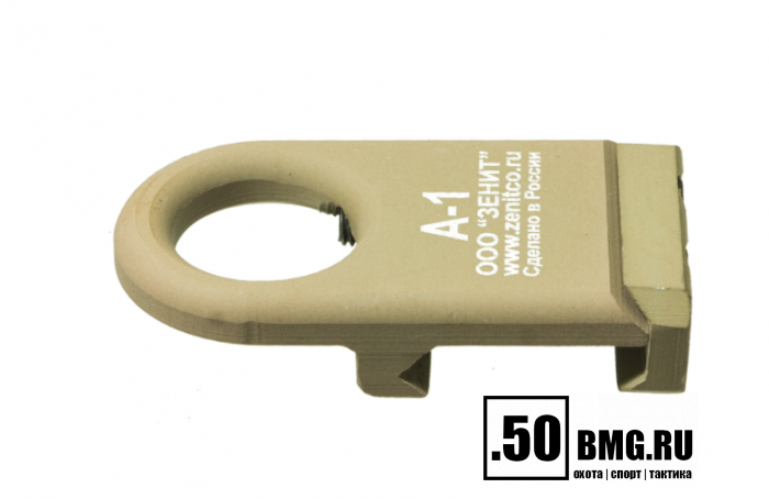 Антабка Зенит (Zenitco) А-1 на Weaver/Picatinny
