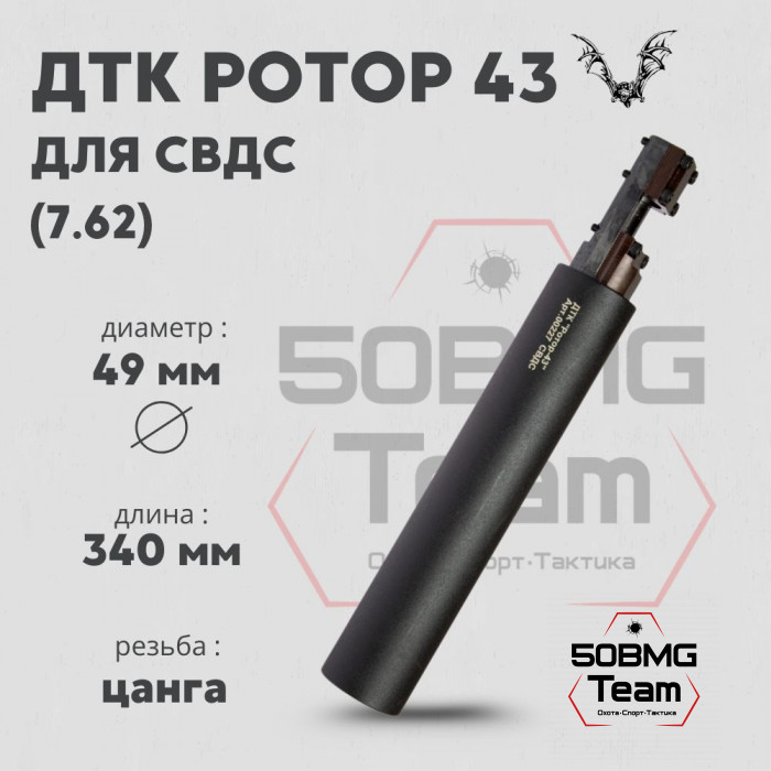 ДТК закрытого типа Ротор 43 на винтовку СВДС (00227) 