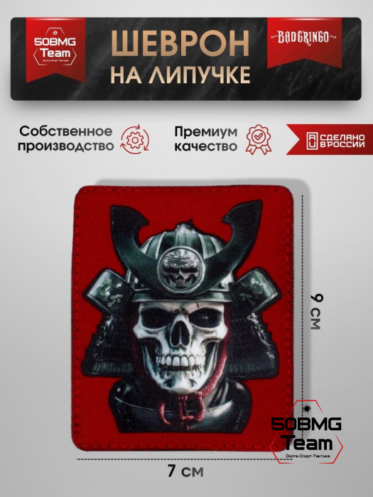 Патч тактический Bad Gringo (ЧЕРЕП САМУРАЯ)