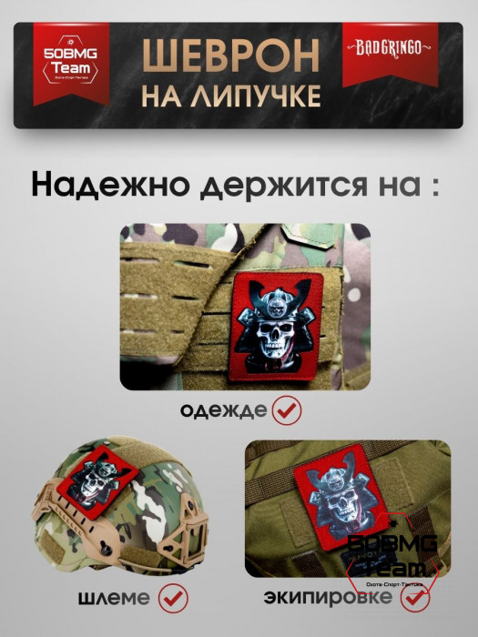 Патч тактический Bad Gringo (ЧЕРЕП САМУРАЯ)