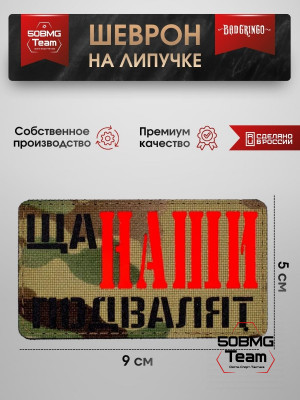 Шеврон тактический Bad Gringo "ЩА, НАШИ ПОДВАЛЯТ" (9х5 см)