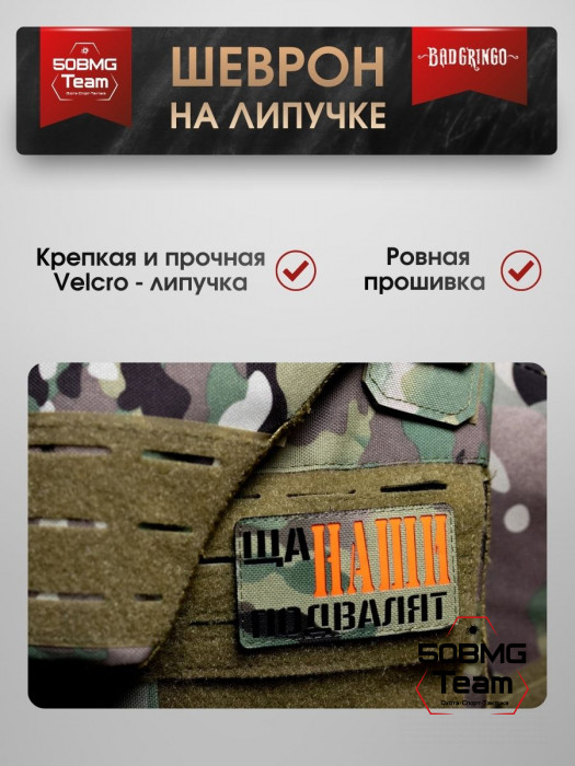 Шеврон тактический Bad Gringo "ЩА, НАШИ ПОДВАЛЯТ" (9х5 см)