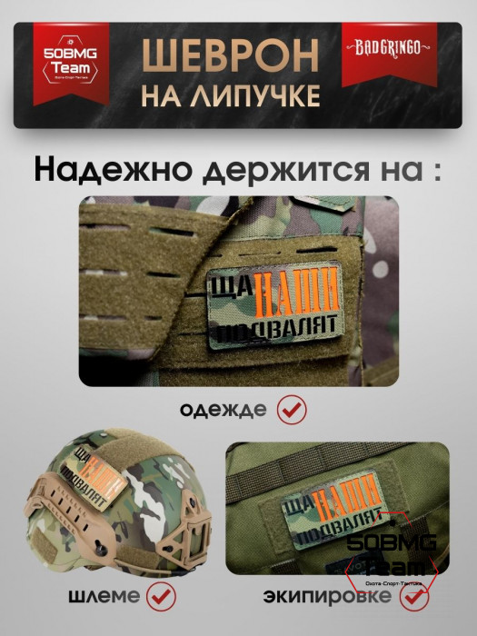 Шеврон тактический Bad Gringo "ЩА, НАШИ ПОДВАЛЯТ" (9х5 см)