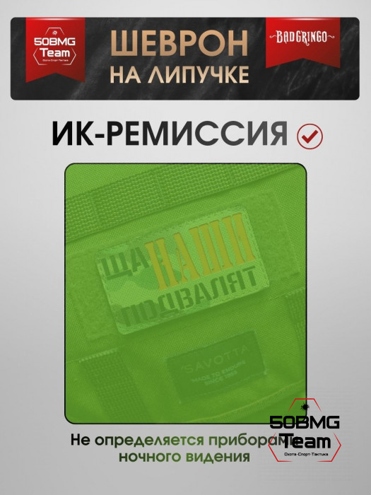 Шеврон тактический Bad Gringo "ЩА, НАШИ ПОДВАЛЯТ" (9х5 см)