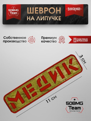 Шеврон тактический Bad Gringo "МЕДИК" олива (11х3 см)