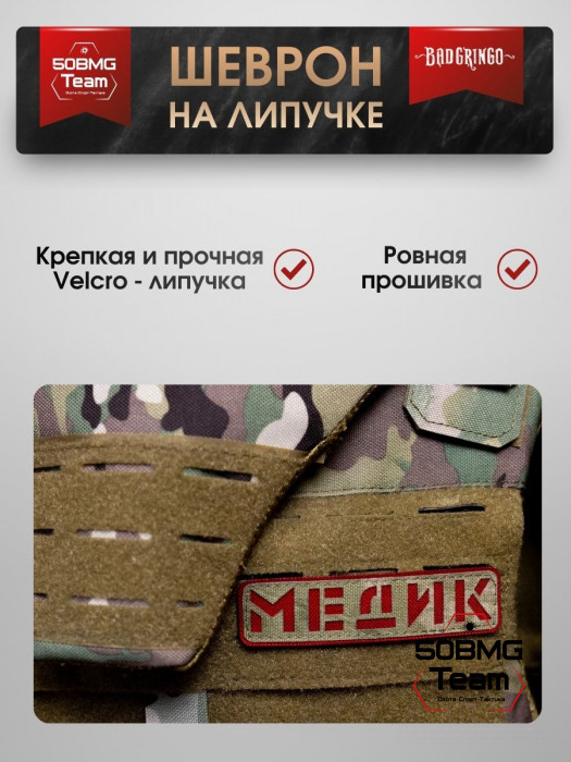 Шеврон тактический Bad Gringo "МЕДИК" олива (11х3 см)