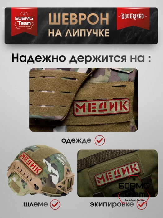 Шеврон тактический Bad Gringo "МЕДИК" олива (11х3 см)